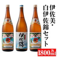 isa678 伊佐美・白伊佐錦セット(各1800ml・伊佐美×2本、白伊佐錦×1本) 鹿児島 本格芋焼酎 芋焼酎 焼酎 セット 飲み比べ お酒 家飲み 【平酒店】