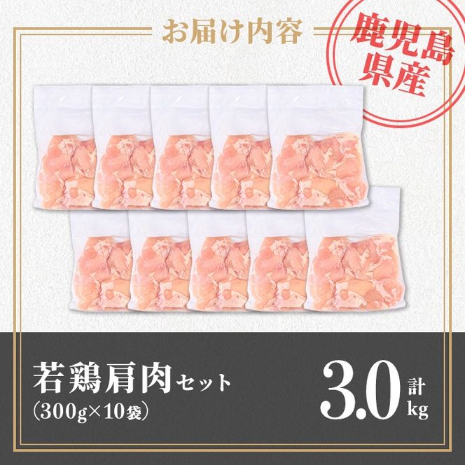 isa724 鹿児島県産 若鶏肩肉セット (計3kg・300g×10袋) 鹿児島県産 小分け 真空パック 鶏肉 鳥肉 肩肉 希少部位 から揚げ 焼肉 冷凍 【TRINITY】