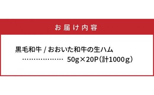 【ご好評につき1～3ヶ月待ち】おおいた和牛の贅沢生ハム1000g_2351R