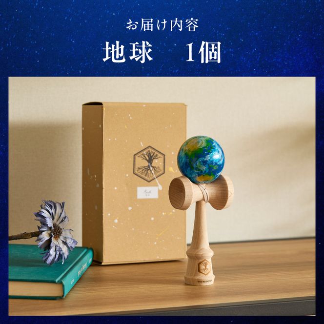 世界に一つだけのけん玉　「地球」 シリアルナンバー付き アーティスト 手書き けん玉 惑星けん玉 専用箱付き 替え紐付き 一点物 アート インテリア 愛知県 小牧市 送料無料 ［219H01-04］ 