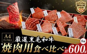 厳選 くまもと黒毛和牛 焼肉用食べ比べ8種 600g《30日以内に出荷予定(土日祝除く)》熊本県 大津町 くまもと黒毛和牛 和牛焼肉LIEBE 厳選部位 希少部位 特上カルビ サーロイン ザブトン 上モモ ランプ イチボ ミスジ 冷蔵 リーベ---so_cliebey8sy_45d_r7_25000_600g---