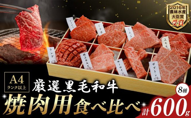 厳選 くまもと黒毛和牛 焼肉用食べ比べ8種 600g《45日以内に出荷予定(土日祝除く)》熊本県 大津町 くまもと黒毛和牛 和牛焼肉LIEBE 厳選部位 希少部位 特上カルビ サーロイン ザブトン 上モモ ランプ イチボ ミスジ 冷蔵 リーベ---so_cliebey8sy_45d_r7_25000_600g---