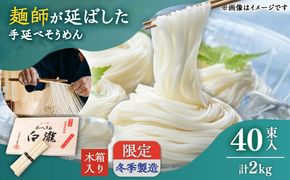 【昔ながらの手延ばし製法】手延べそうめん 冬季限定製造 木箱入り 2kg そうめん ソーメン そうめん ソーメン 島原そうめん 手延べ 麺 素麺 乾麺 ソーメン / 南島原市 / 高橋謙作製麺[SGY008]