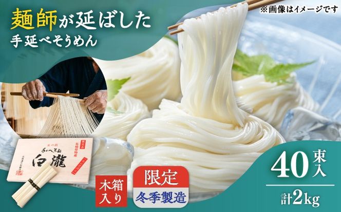 【昔ながらの手延ばし製法】手延べそうめん 冬季限定製造 木箱入り 2kg そうめん ソーメン そうめん ソーメン 島原そうめん 手延べ 麺 素麺 乾麺 ソーメン / 南島原市 / 高橋謙作製麺[SGY008]