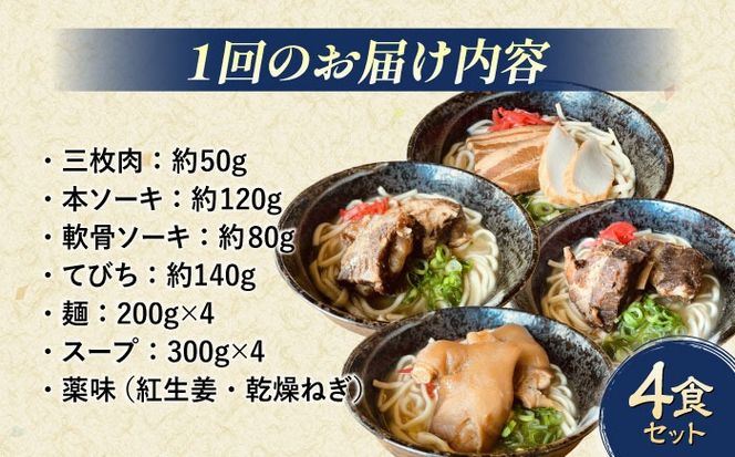 【全6回定期便】沖縄そば 4種類食べ比べセット (三枚肉・ソーキ・軟骨ソーキ・てびち) おきなわそば ソーキそば ギフト お土産 おすすめ 沖縄市 / だるまそば[BCAO011]