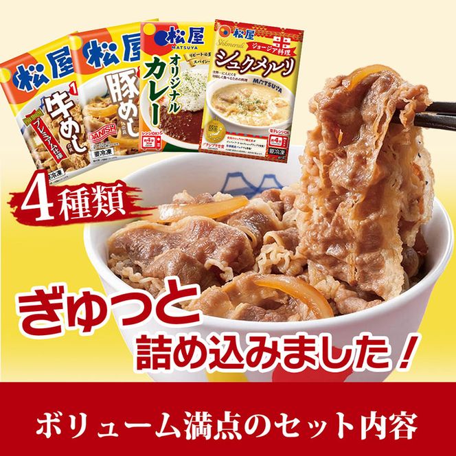 訳あり 福袋 松屋 20食 セット 大容量 送料無料 非常食 牛めし 豚めし カレー シュクメルリ 食品 惣菜 レンジ 時短 牛丼 牛肉 冷凍 おかず 埼玉県嵐山町