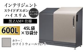 インテリジェントダスポン ハイスリム スタンダードモデル 600L ワンタッチ棚付き (黒ZAM®仕様)　WG-657ホワイトウォールナット