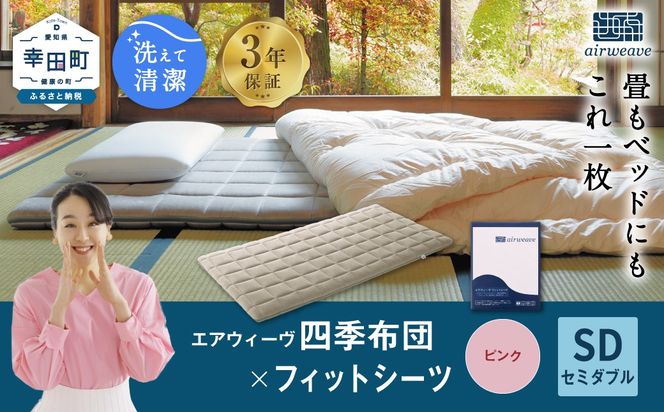 エアウィーヴ 四季布団 セミダブル × フィットシーツ (ピンク) セット