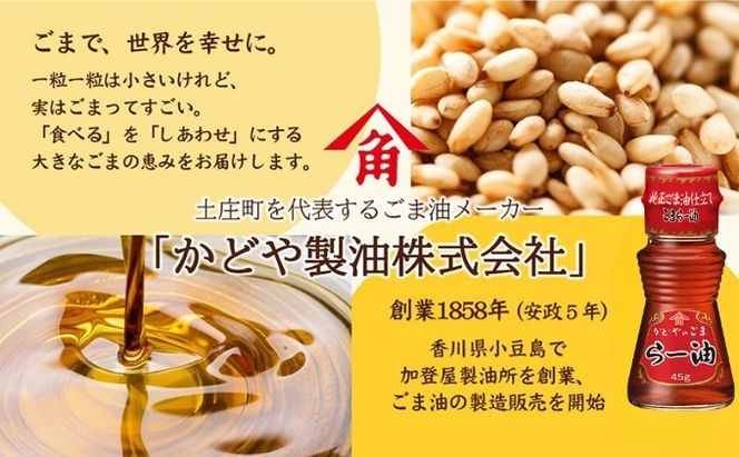 かどやのごまらー油 45g×3本 ラー油 胡麻 唐辛子 調味料 香川