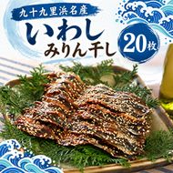 干物 真いわし みりん干し 20枚 120尾 マイワシ 惣菜 おかず おつまみ つまみ 乾物 魚 魚介 国産 冷凍 　
