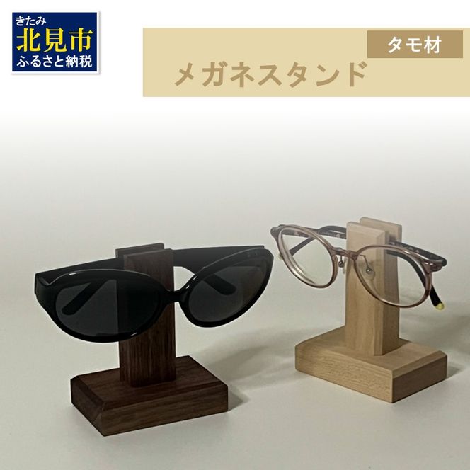 メガネスタンド 1個 北海道産タモ材 ( 眼鏡スタンド スタンド メガネホルダー 木製雑貨 眼鏡 メガネ )【200-0014】