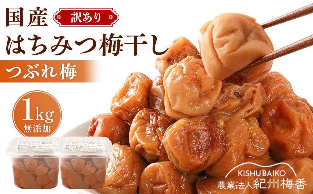 国産はちみつ梅 無添加 梅干し 訳あり つぶれ梅 低塩6% 1kg(500g×2パック) 化学調味料 無添加食品[KU1] 303446_ED90001