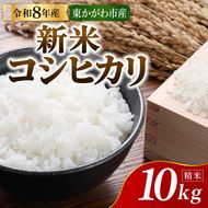 米 お米 コシヒカリ 香川県産 令和8年産 10kg 精米 白米 再生二期作米 二期作 水主地区 エコファーマー 20年以上 有機肥料 堆肥 こだわり ご飯 主食 こしひかり ライス 食卓 家庭用 自宅用 お取り寄せ 間嶋農園 香川県 東かがわ市 46312468