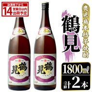 鹿児島本格芋焼酎！「鶴見」(1,800ml×2本) 国産 焼酎 いも焼酎 お酒 アルコール お湯割り ロック ソーダ割 【大石酒造】akn038-31