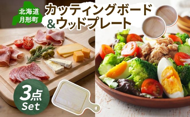 Cuttingboard 1枚 Woodplate 深型200 (月形) 2枚 [計3枚] セット 食器 工芸品 木製丸皿 ウレタン塗装 北欧風 天然木 プレート キッチン雑貨 ファミリー 来客用 公益財団法人矯正協会月形地方事務所 北海道 月形町