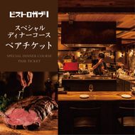 AP-4 ビストロガブリで行方市を味わう【スペシャルディナーコース+ワンドリンク】ペアチケット1枚