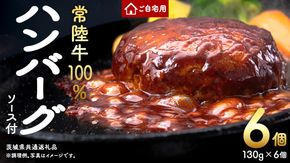 ＼ 選べる 発送方法 ／ ご自宅用【常陸牛】100% ハンバーグ 6個 (茨城県共通返礼品) 簡易包装 牛肉 加工品 惣菜 お取り寄せグルメ 個包装 冷凍ハンバーグ ご家庭用 段ボール包装 自宅用
