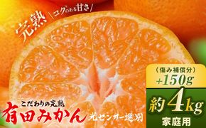 ＼光センサー選別／こだわりの完熟有田みかん 4kg＋150g(傷み補償分) 【ご家庭用】サイズ混合 有機質肥料100%｜ みかん 有田みかん 温州みかん ミカン 温州ミカン 柑橘 温州 甘い コク 産地直送