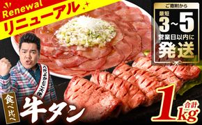 ＼スピード発送／ 【訳あり】 食べ比べ 牛タン 1kg 塩だれ漬け込み 軟化加工 牛肉 牛たん タン元 タン中 スピード発送