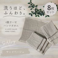 G5620 4重ガーゼ ハンドタオル 8枚セット（サンドベージュ）【泉州タオル たおる タオル 普段使い 無地 シンプル 日用品】