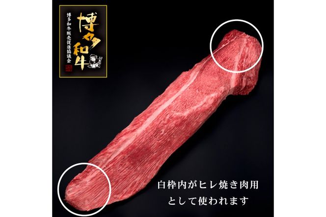 訳あり 肉 博多和牛 ヒレ焼肉 600g [久田精肉店 福岡県 宇美町 um40bsi440002] 訳アリ 牛肉 牛 ヒレ肉 焼肉 ヘルシー 冷凍