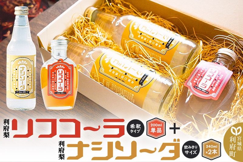 [先行受付 12月以降順次発送][利府梨]リフコーラ(希釈タイプ)200ml×1本+ナシソーダ(飲みきりサイズ)340ml×2本セット|06_ccp-030301