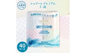 トイレットペーパー ダブル 無香料 天然パルプ100% シュフーレプレミアム 仁淀 40ロール入 2枚重ね 30m 4色アソート プリント入り 柄入り 市松模様 日用品 消耗品【株式会社カルタス】 [BQBS001]