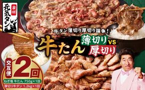 099Z474 【定期便】牛タン薄切り厚切り交互便 全2回【牛タン 牛肉 焼肉用 薄切り 厚切り 焼肉 BBQ 訳あり サイズ不揃い 毎月配送コース】