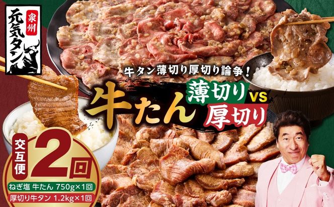 099Z474 【定期便】牛タン薄切り厚切り交互便 全2回【牛タン 牛肉 焼肉用 薄切り 厚切り 焼肉 BBQ 訳あり サイズ不揃い 毎月配送コース】