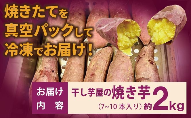 010B1861 干し芋屋の焼き芋 紅はるか2kg 個包装7～10本入り