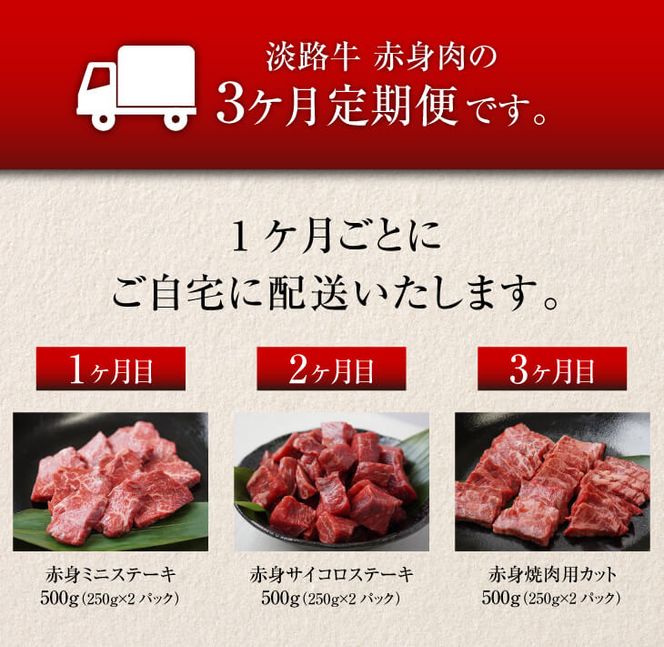【定期便3ヶ月】淡路牛 赤身肉の定期便