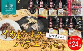 イカおつまみバラエティセット（合計24袋）_HD029-005