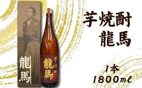 芋焼酎 龍馬(カートン入) 1800ml×1本｜ギフト 父の日 母の日 贈り物 地酒 清酒 酒 プレゼント 誕生日 敬老の日 お祝い 晩酌 酒造 蔵元 こだわり 手造り 食中酒 お酒 地元 伝統 安芸市 高知県