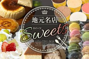 【定期便5ヶ月】地元名店のスイーツ定期便 宮城県 塩釜・松島エリア 人気スイーツ 月替わり 毎月お届け [名店 人気 スイーツ マカロン カステラ きなこサンド ジェラート チーズケーキ チーズパイ ショートケーキ 定期便 宮城県 利府町 塩竈市 多賀城市 松島町 七ヶ浜町]|06_khh-010105