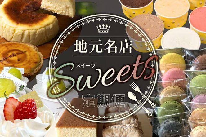 【定期便5ヶ月】地元名店のスイーツ定期便 宮城県 塩釜・松島エリア 人気スイーツ 月替わり 毎月お届け [名店 人気 スイーツ マカロン カステラ きなこサンド ジェラート チーズケーキ チーズパイ ショートケーキ 定期便 宮城県 利府町 塩竈市 多賀城市 松島町 七ヶ浜町]|06_khh-010105