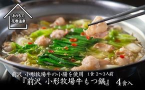 花巻温泉㈱ 佳松園『前沢 小形牧場牛もつ鍋』各２食入り （醤油・塩） 【897-3】