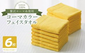 010B1893 コーマカラーフェイスタオル6枚セット（サフロンイエロー）【泉州タオル 国産 吸水 薄手 普段使い 無地 シンプル 日用品】