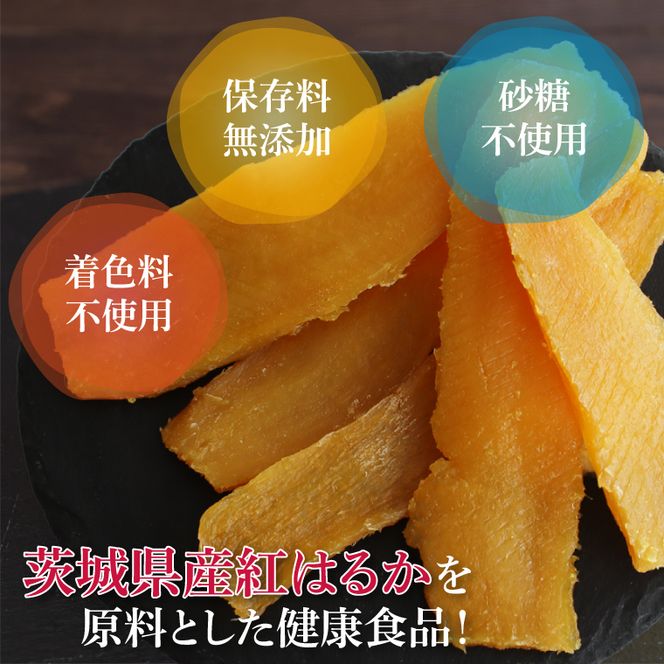 庄吾郎本舗 平干し3点セット(約150ｇ×3袋)｜干し芋 平干し芋 ほしいも ほし芋 セット 紅はるか 熟成紅はるか さつまいも サツマイモ 無添加 健康 茨城県 行方市 人気 送料無料(EV-2)