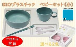ユニペレUNI-PELE　バイオプラスチック　竹粉配合　抗菌　ベビーセット（小）