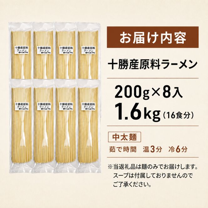 十勝産の原料にこだわったラーメン200g×8入(スープなし)［小田壱］【 乾麺 麺類 長期保存 コシ のどごし 家庭用 備蓄 ギフト 北海道 十勝 幕別 】