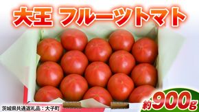 大王 フルーツトマト 約900g ( 茨城県共通返礼品：大子町 ) フルーツトマト 高糖度 プレミアム 濃厚 甘い 贈答用 農家直送 産地直送 [FC207us]