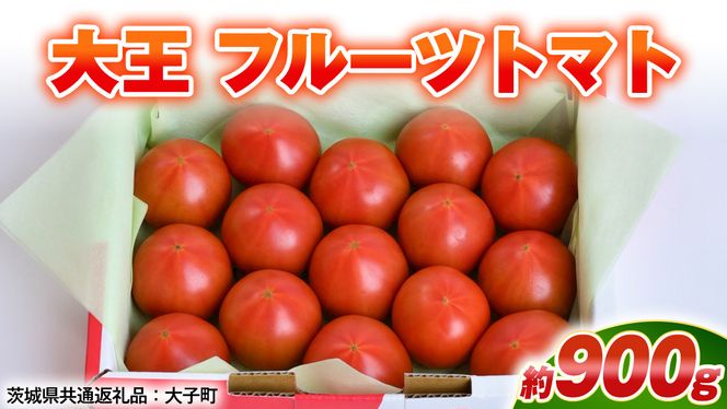 大王 フルーツトマト 約900g ( 茨城県共通返礼品：大子町 ) フルーツトマト 高糖度 プレミアム 濃厚 甘い 贈答用 農家直送 産地直送 [FC207us]