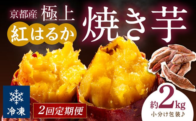 【先行予約】【定期便2回】【訳あり】京の味覚「京都産極上紅はるか」の冷凍焼き芋2kg ふるさと納税 やきいも ふるさと納税 焼き芋 さつまいも 薩摩芋 焼き芋 国産 完熟 高糖度 個包装 蜜入り  訳あり 産地直送　ST00061