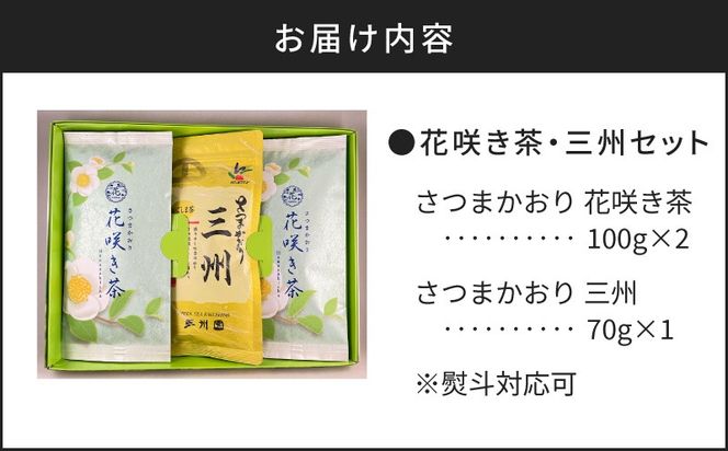 【7営業日以内に発送】 花咲き茶・三州セット　K115-002