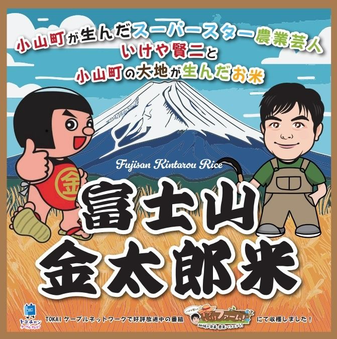 2C9 令和6年度産 いけや賢二が作った小山町の新ブランド米「富士山金太郎米」5kg