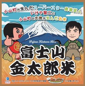 2C9 令和6年度産 いけや賢二が作った小山町の新ブランド米「富士山金太郎米」5kg