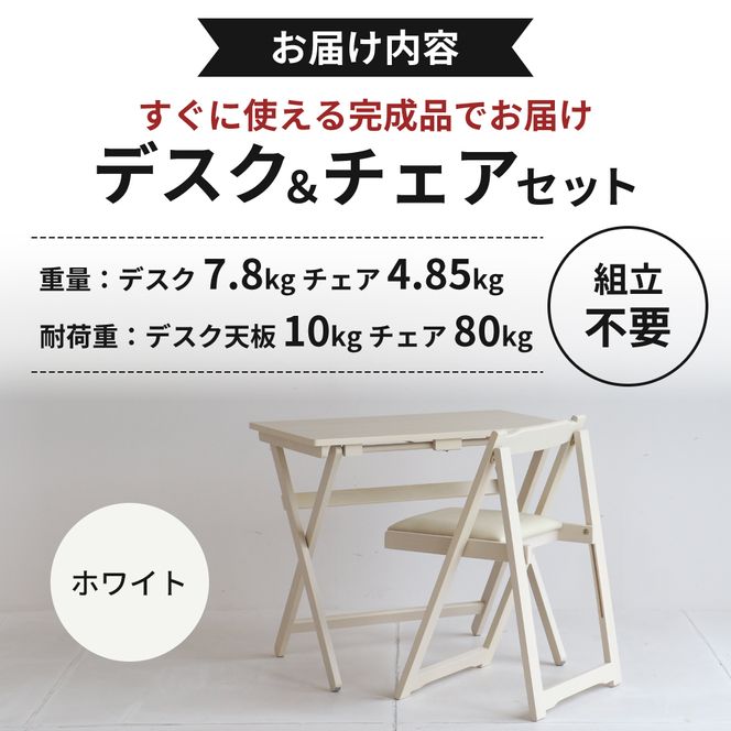 デスクチェアセット ホワイト 白 折りたたみ デスク チェア セット 机 椅子 いす 木製 折りたたみデスク&チェアセット 折りたたみデスク 折りたたみ椅子 インテリア 家具 テレワークチェア リモートワーク 市場