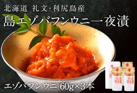 北海道礼文島産 一夜漬エゾバフンウニ60g×3 魚貝類 雲丹 うに 