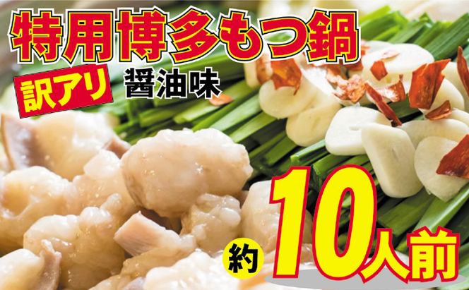 もつ鍋 特用 醤油味 10人前 博多もつ鍋 配送不可 離島 鍋セット 鍋物 国産牛もつ 下処理済み 醤油スープ 本場のもつ鍋 上質 やわらか クセがない 
