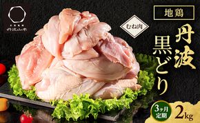 3ヶ月 定期便 地鶏 丹波 黒どり ムネ 2kg 鶏肉 冷凍 丹波山本 高タンパク低カロリー たんぱく質 ボリューム 筋トレ チキン 蒸し鶏 